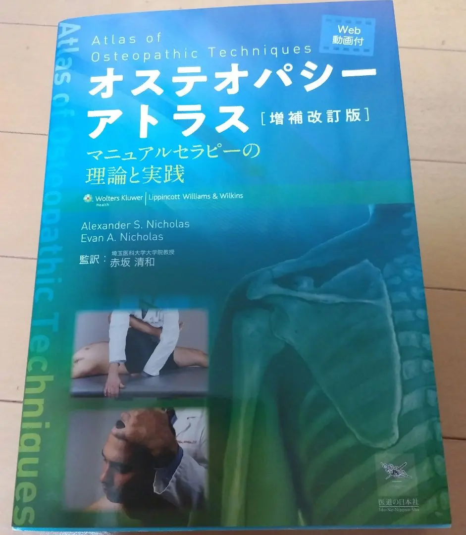 オステオパシーアトラス [増補改訂版] 増補改訂版 オステオパシーアトラス―マニュアルセラピーの理論と
