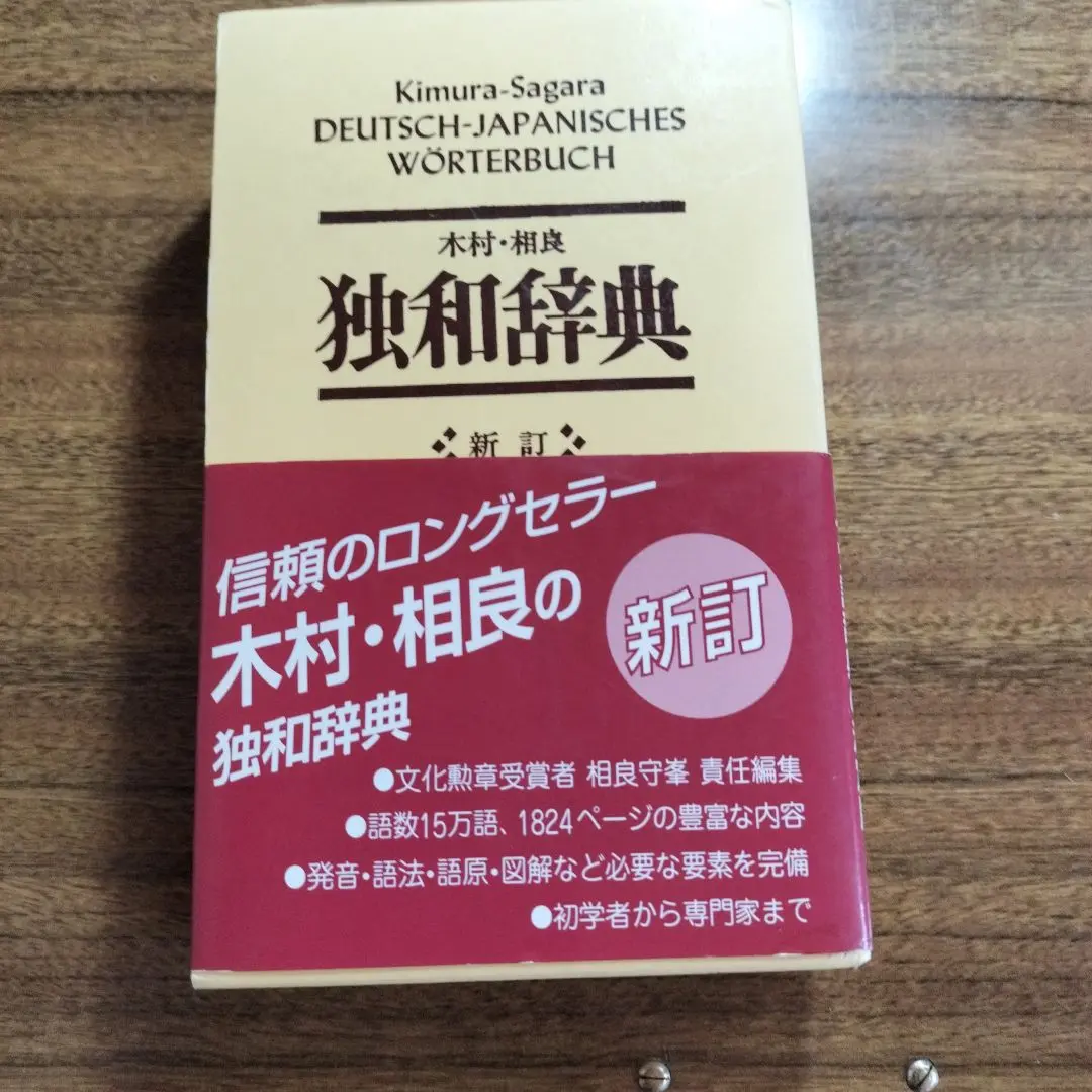 2025年最新】木村相良 独和辞典の人気アイテム - メルカリ