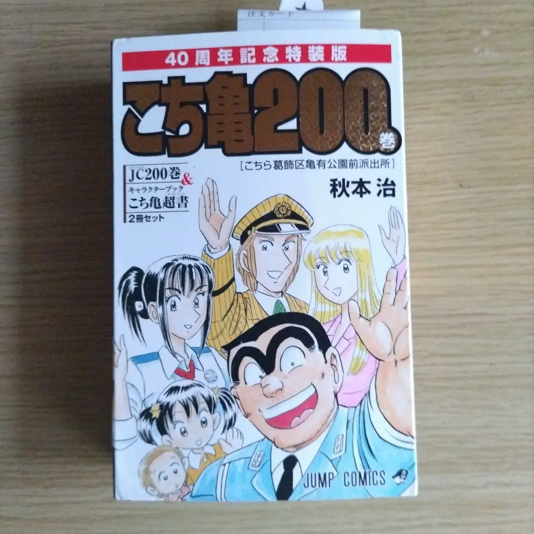 こちら葛飾区亀有公園前派出所 190〜200+超書　12冊セット販売‼️ Amazon.co.jp: こちら葛飾区亀有公園前派出所200巻 40周年記念特