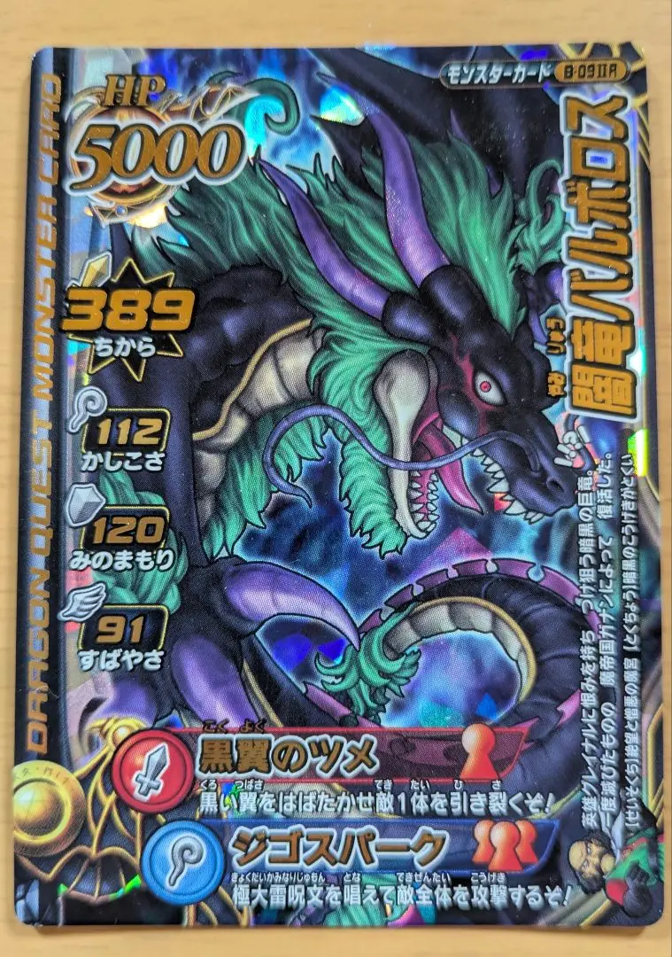 【最安】ドラゴンクエストモンスターバトルロード バルボロス、ゾーマ等 5枚セット 2025年最新】バルボロスの人気アイテム - メルカリ