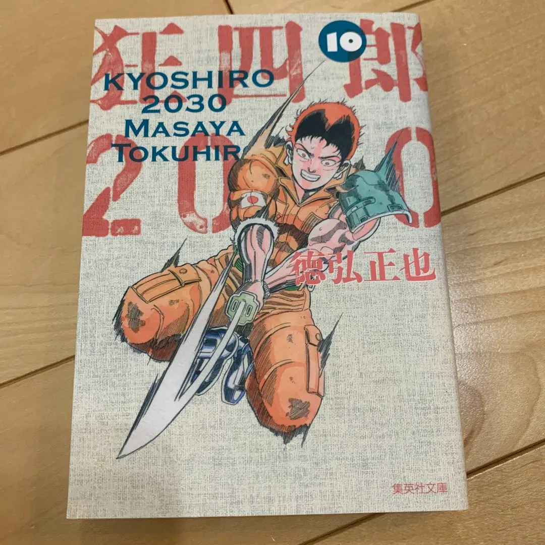 狂四郎２０３０ 全14巻セット (集英社文庫―コミック版)