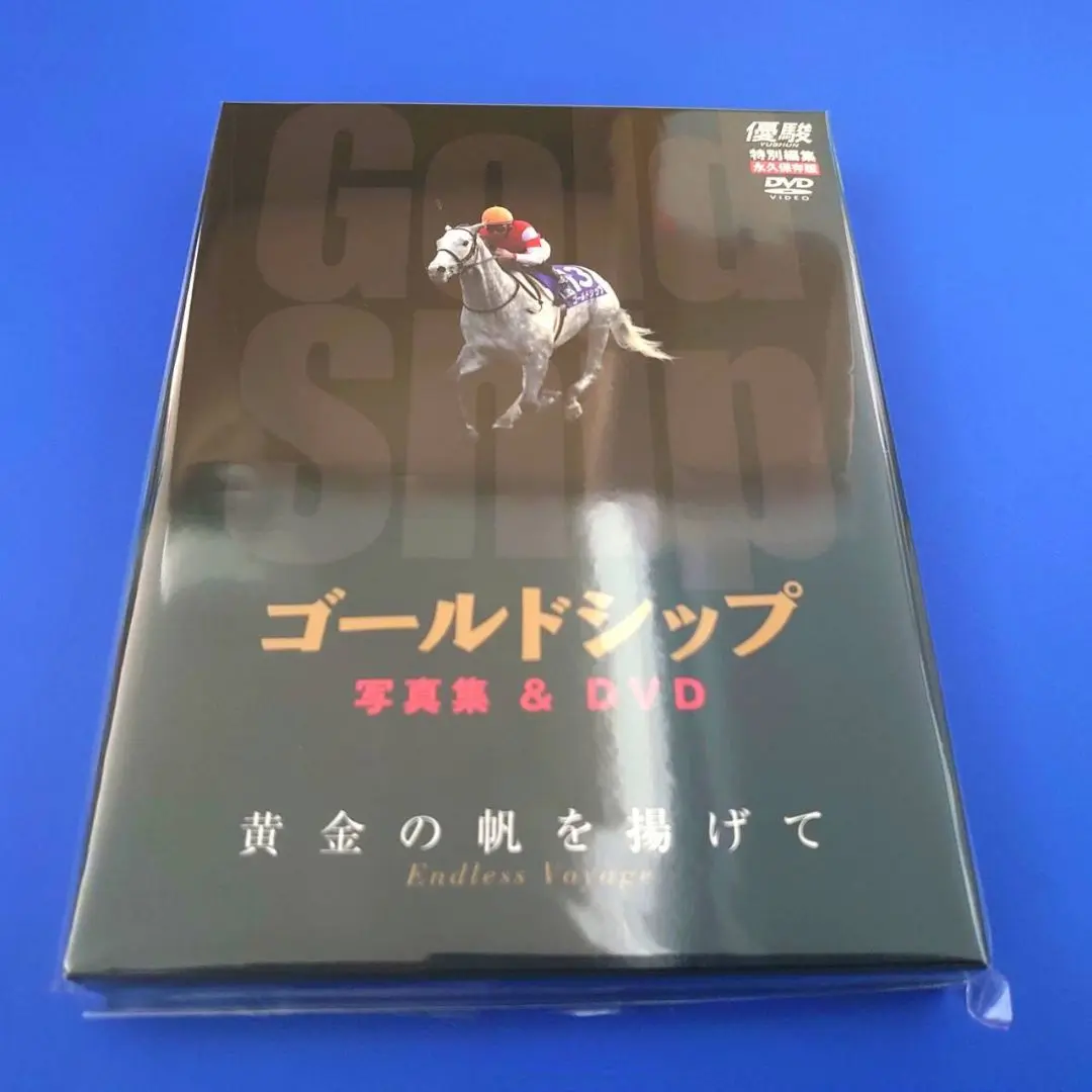 優駿 特別編集 永久保存版 ゴールドシップ 写真集&DVD 黄金の帆を