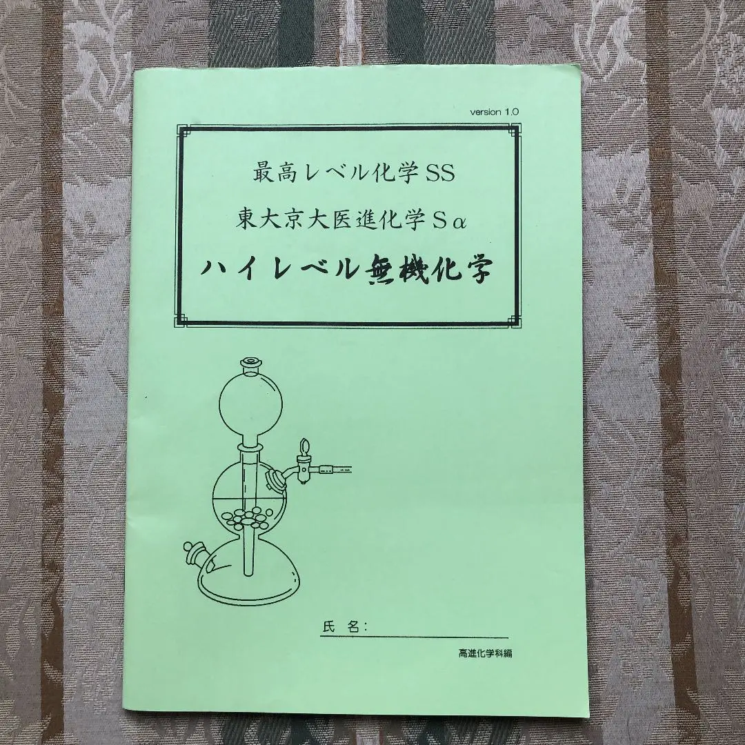 楽天市場】高等進学塾 最高化学SS 東京京大医進化学Sα/ハイ