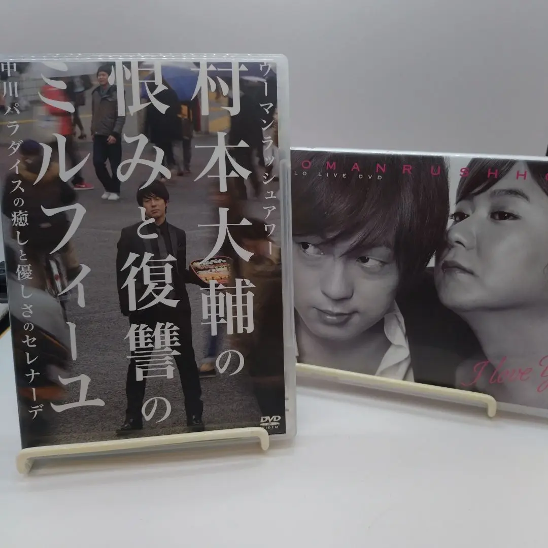 村本大輔DVDセット ウーマンラッシュアワー 村本大輔の恨みと復讐のミルフィーユ