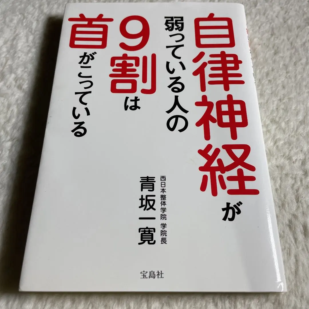 自宅でラクにできる「青坂式」糖尿病改善プログラム 体をほぐすと糖尿病が治る！ 驚異の血糖減らし整体│宝島社の