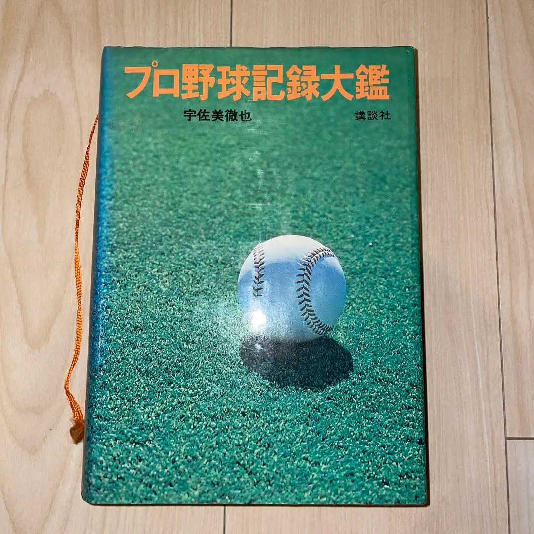 2025年最新】プロ野球記録大鑑の人気アイテム - メルカリ