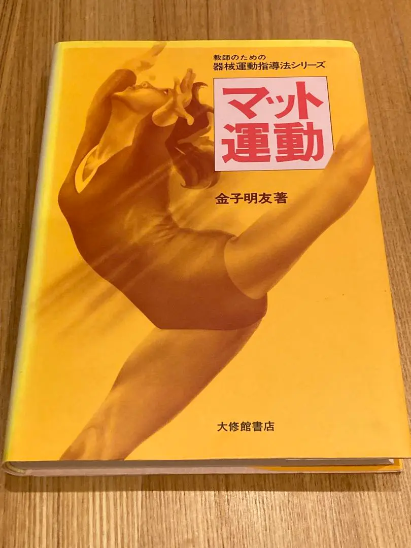 【中古】 とび箱・平均台運動/大修館書店/金子明友 2025年最新】金子明友の人気アイテム - メルカリ