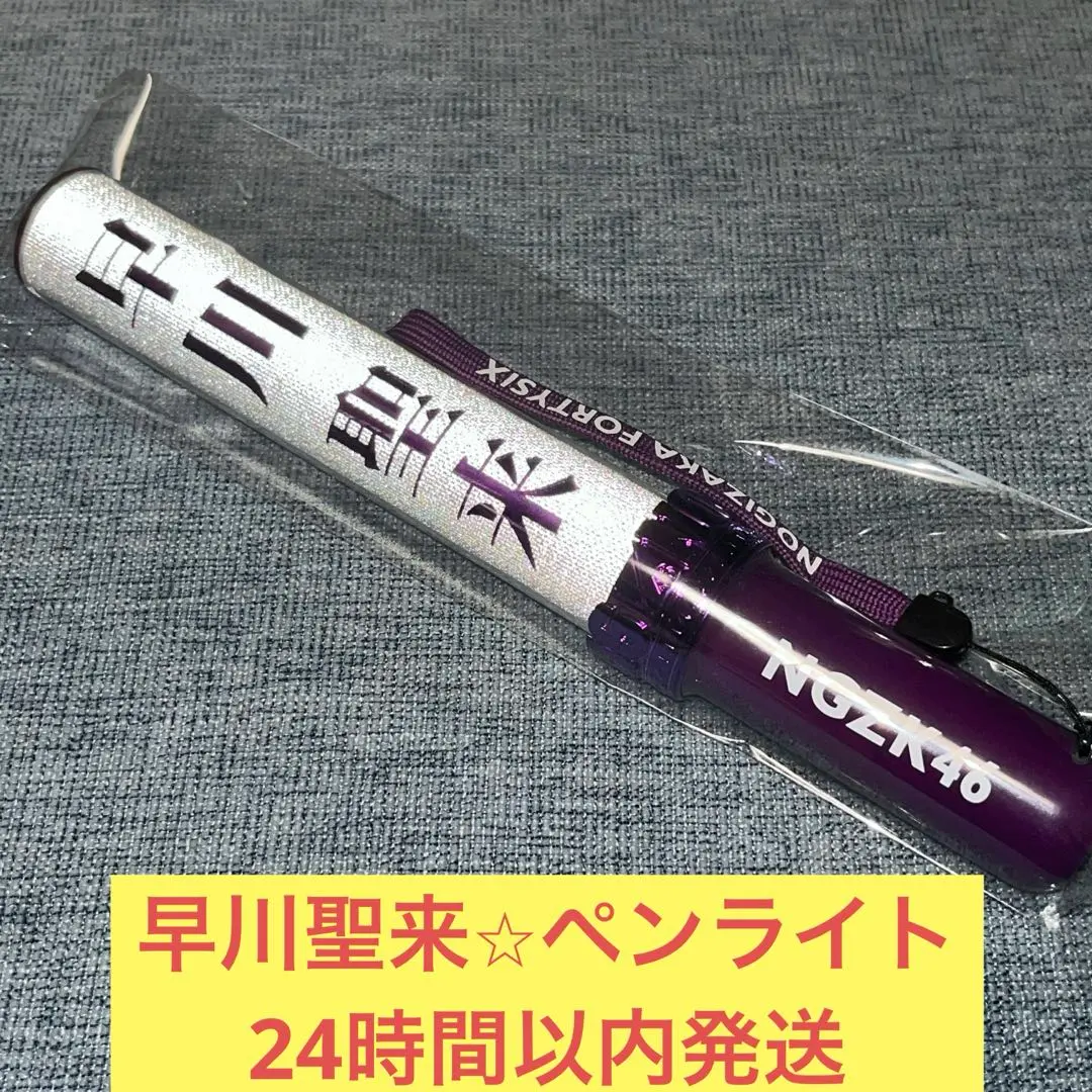 K*K様 早川聖来　サイン入りペンライト K*K様 早川聖来 サイン入りペンライト - メルカリ