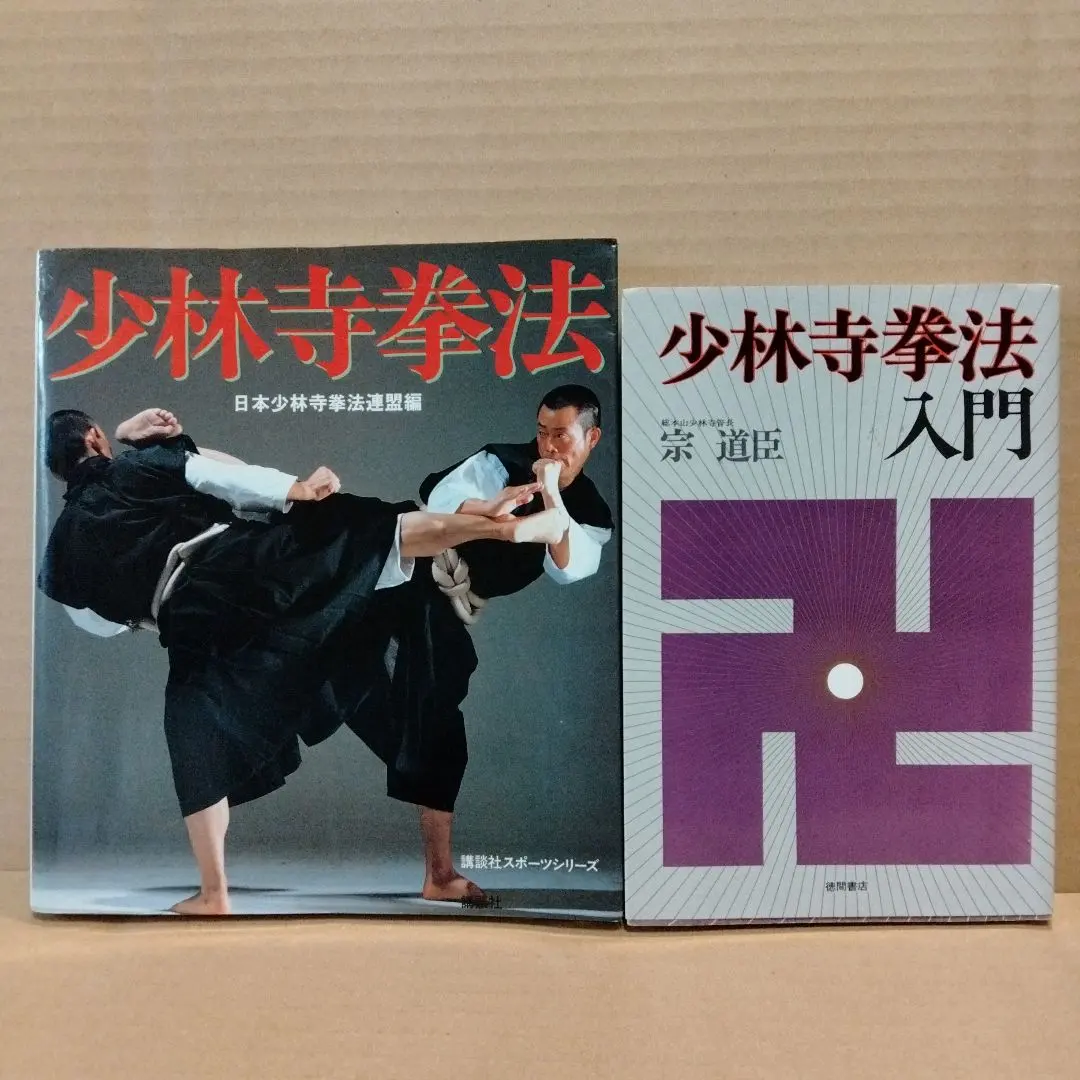 少林寺拳法創始50周年記念品 少林寺拳法創始50周年記念品 Yahoo!オークション - B4289た