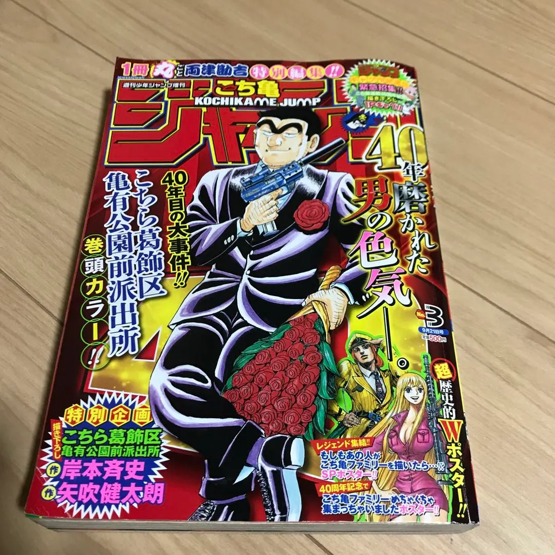 NEW限定品】 集英社復刻ジャンプ未開封3冊とこち亀記念号未開封