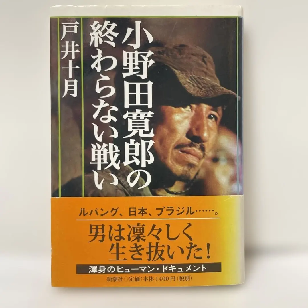 【中古】 わがブラジル人生/講談社/小野田寛郎 Amazon.co.jp: わがブラジル人生 : 小野田 寛郎: 本
