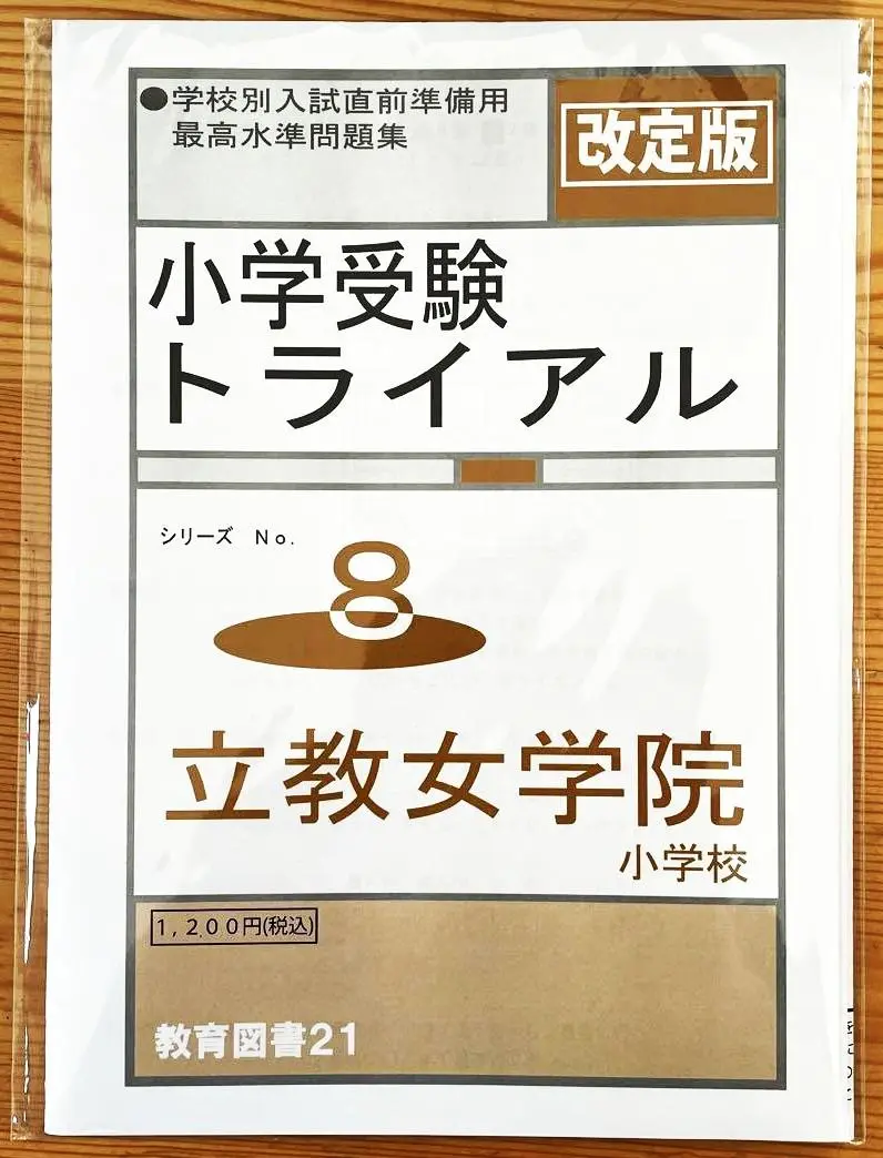 絵本 セット 立教小学校受験対策 26そっくり問題集 立教小学校 (2025年度入試準備版) | 理英会