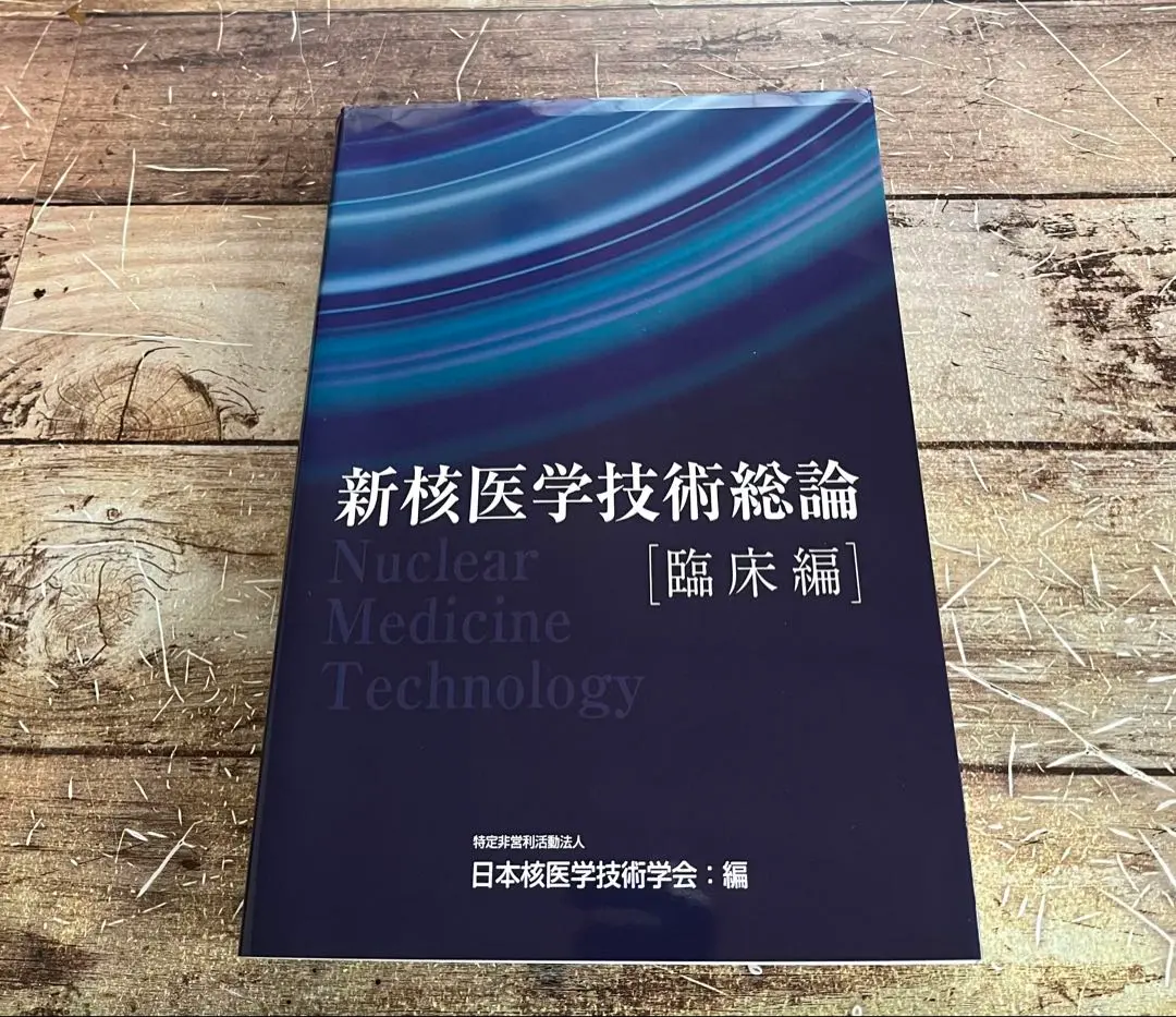 新核医学技術総論（臨床編） 新核医学技術総論臨床編 | 日本核医学技術学会 |本 | 通販 | Amazon