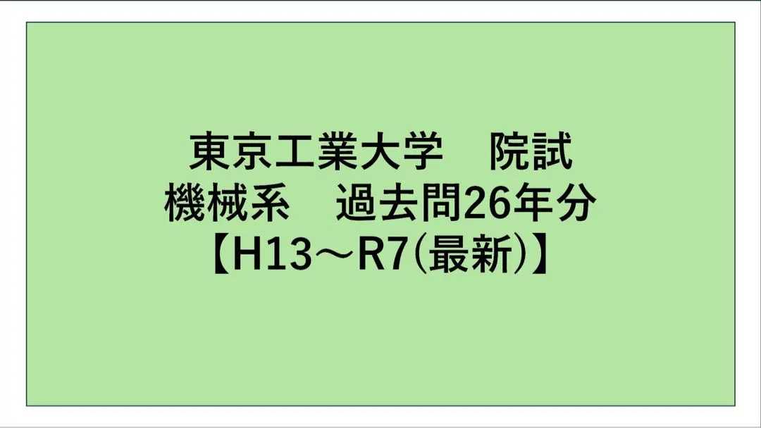 京都大学　院試　工学部　機械　過去問　解答例　京大　東工大 京都大学 院試 工学部 機械 過去問 解答例 京大 東工大 - メルカリ