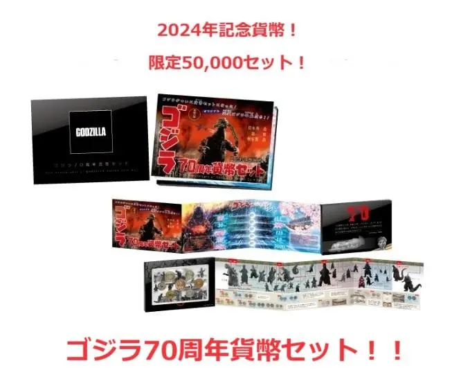 2025年最新】ゴジラ70周年 貨幣セットの人気アイテム - メルカリ