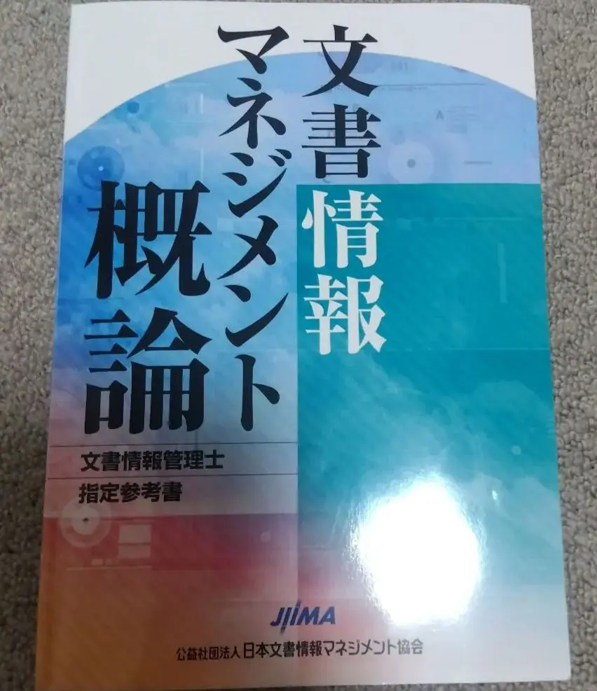 文書情報管理士　参考書　4冊セット 2025年最新】文書情報管理士の人気アイテム - メルカリ