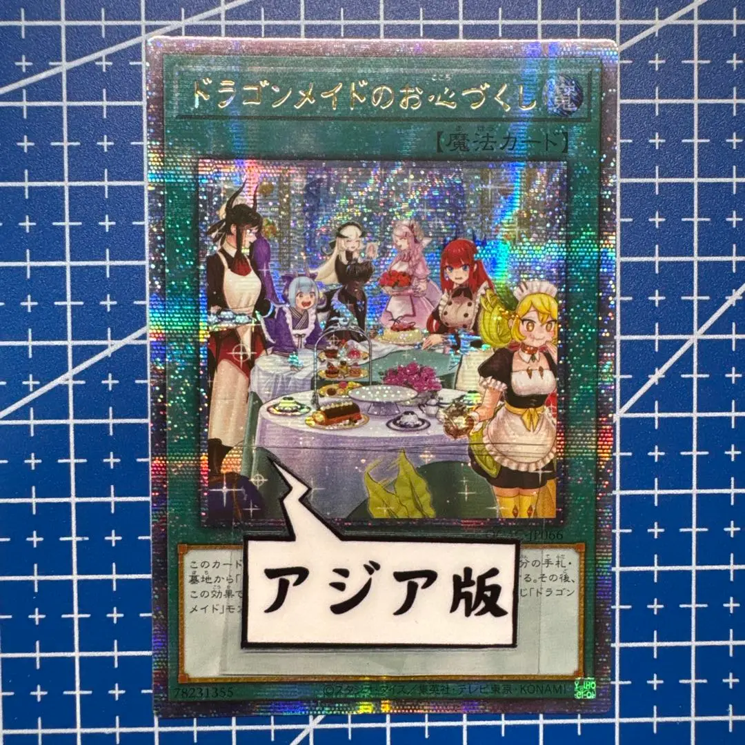 2025年最新】ドラゴンメイドのお心づくし アジアの人気アイテム