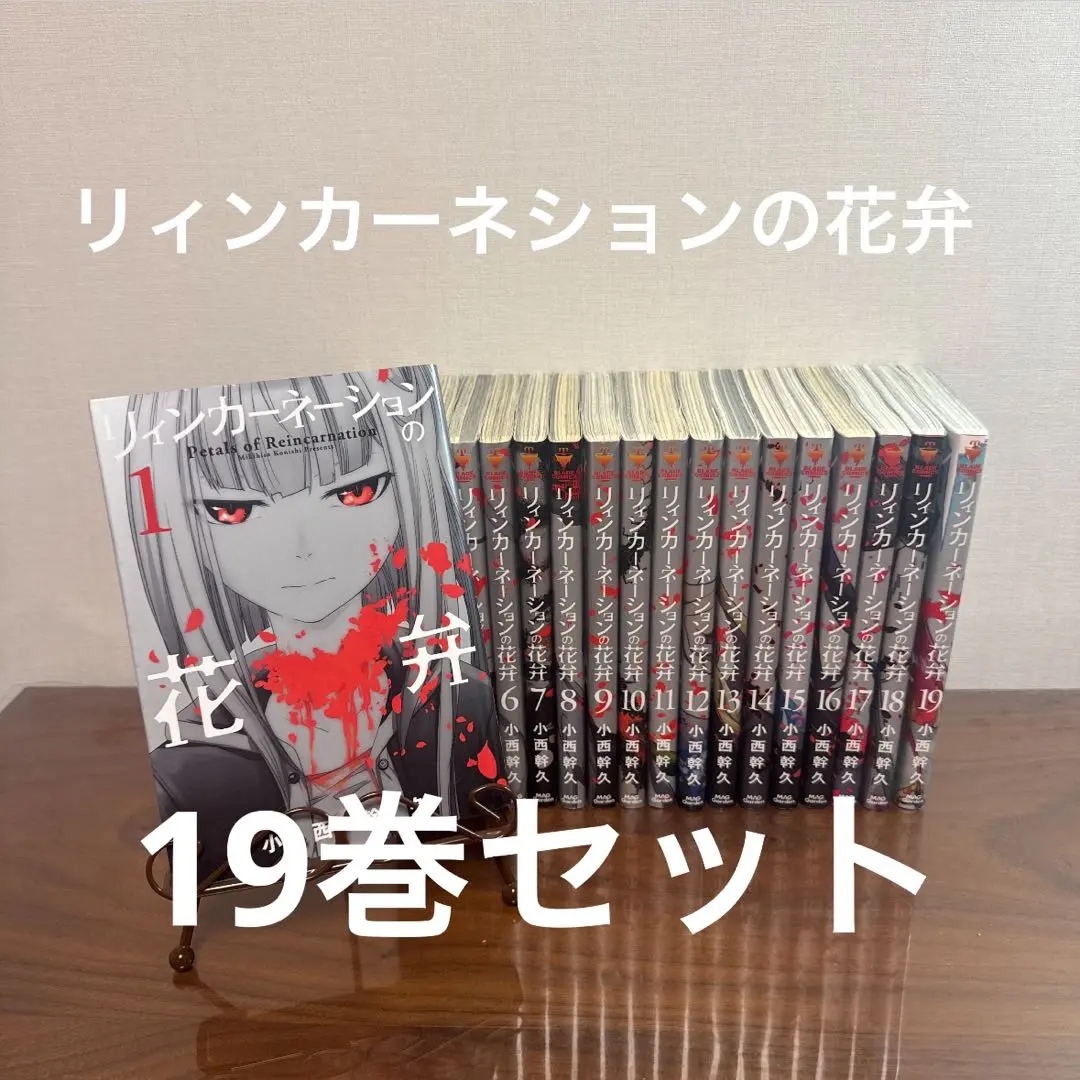 リィンカーネーションの花弁 コミック 1-19巻セット |本 | 通販