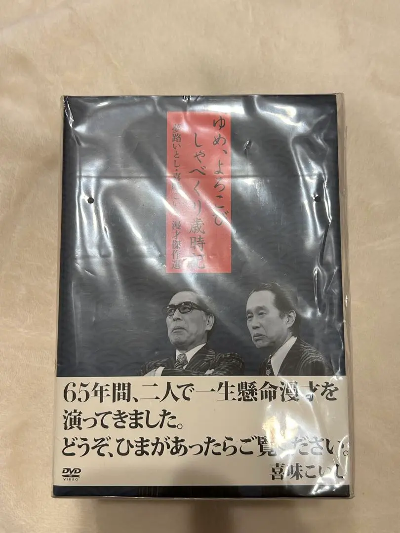 夢路いとし・喜味こいし 漫才傑作選 ゆめ、よろこび しゃべくり歳時記　DVD ソニーミュージック 【DVD】夢路いとし 喜味こいし 漫才傑作選