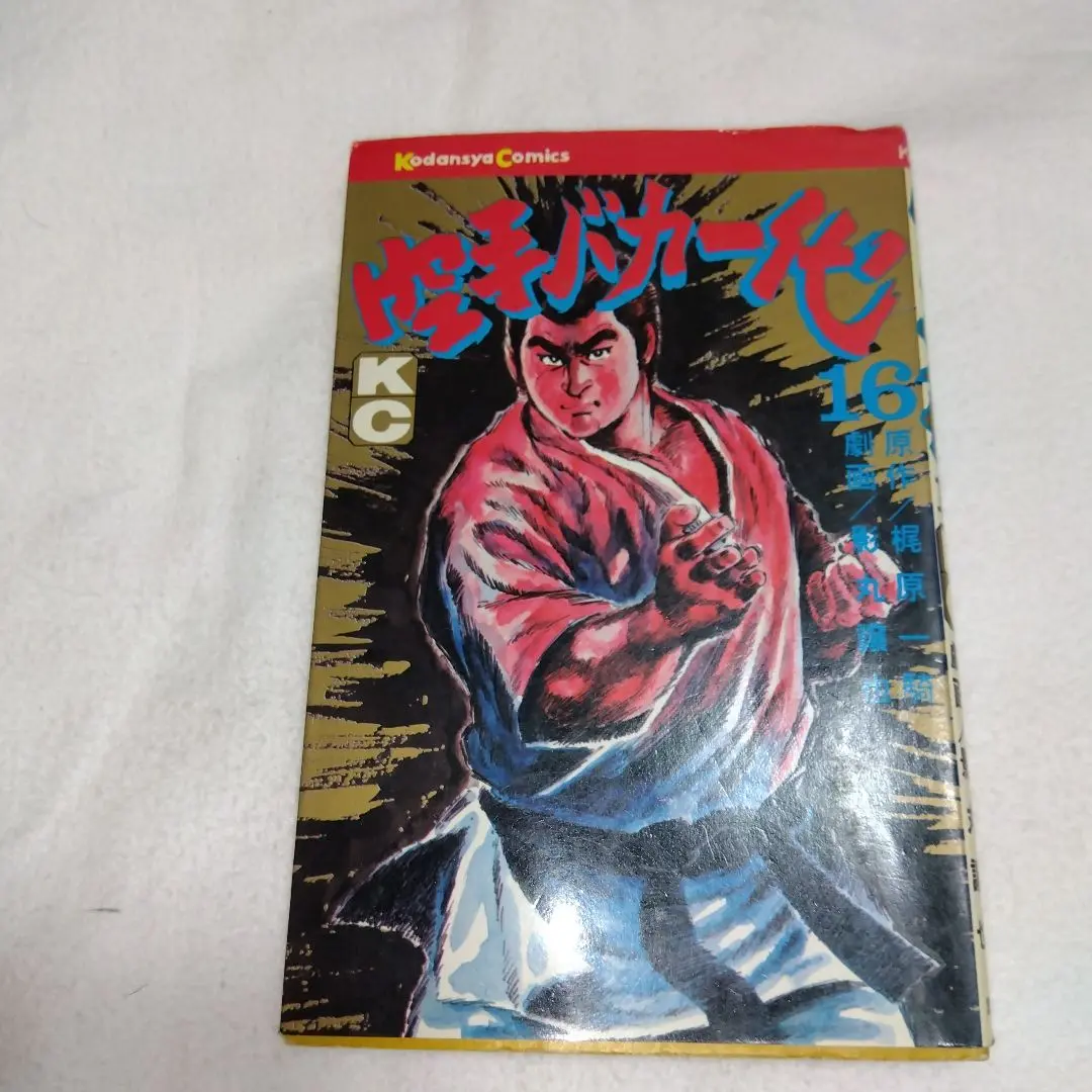 空手バカ一代  1巻〜16巻 極真空手 空手バカ一代(1) (講談社漫画文庫 か 5-1) | 梶原 一騎, つのだ