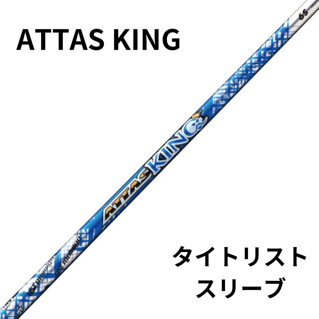 タイトリスト、ドライバー用、アッタス、KING、キング、6SX タイトリスト attas king アッタスキング ドライバー シャフト6S