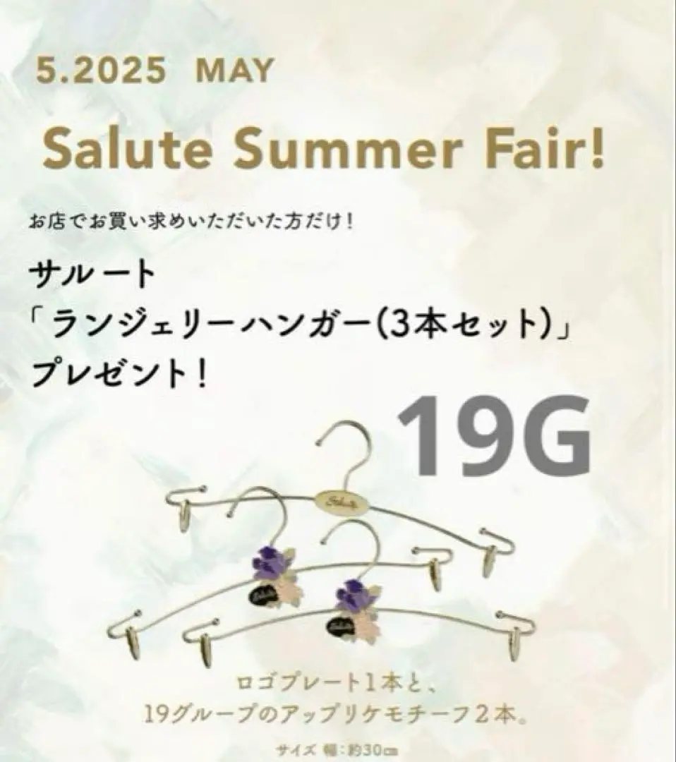 サルート　ノベルティ　ハンガー　ワコール　69G　非売品　2022 フェア　新品 サルート ノベルティ ハンガー ワコール 69G 非売品 2022 フェア