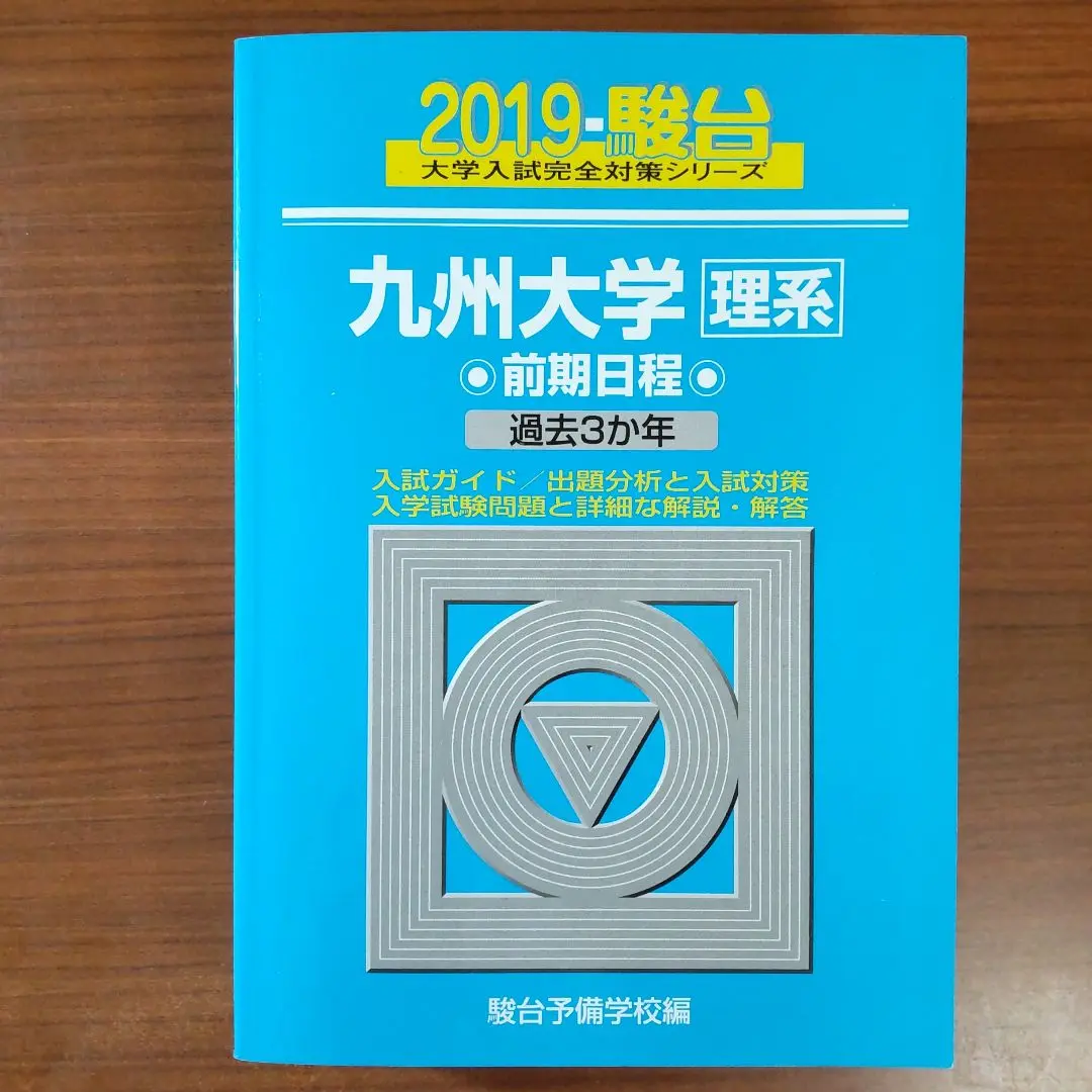 【中古】 九州大学〈文系〉前期日程 過去３か年 ２０１９/駿台文庫/駿台予備学校 2025-東北大学〈文系〉前期 (駿台大学入試完全対策シリーズ 3