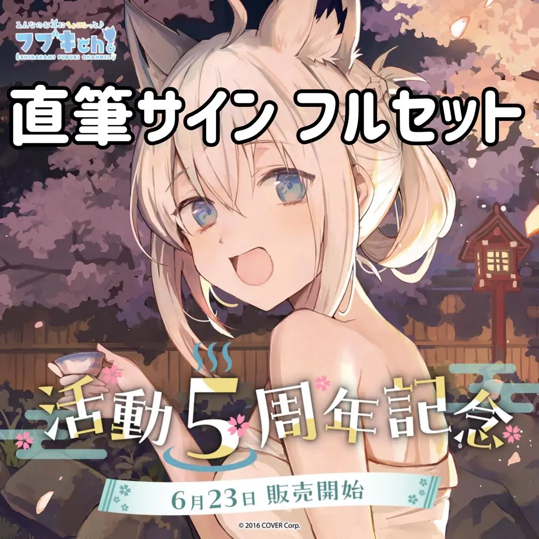 ホロライブ　白上フブキ 活動5周年記念 直筆サイン入りポストカード ホロライブ 白上フブキ 活動5周年記念 数量限定直筆サイン入り