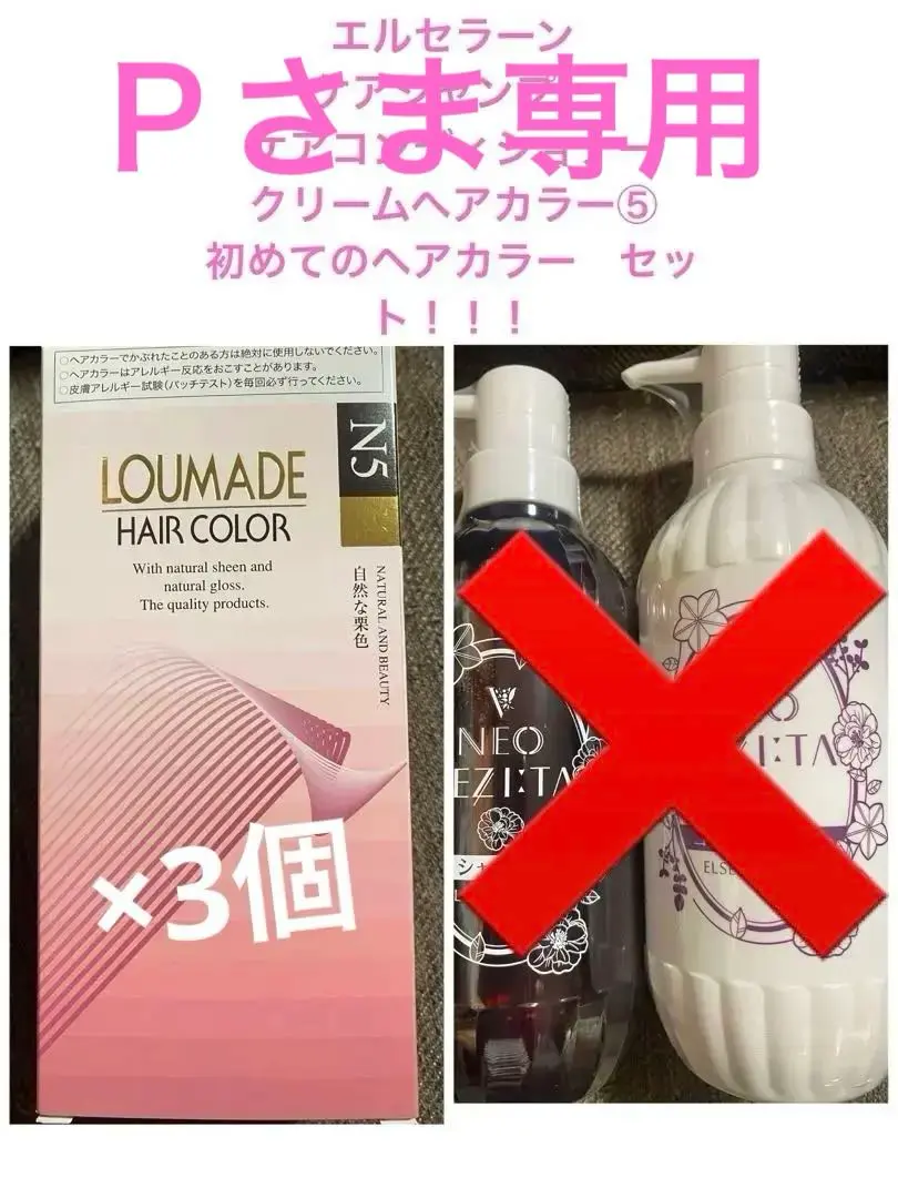 【専用】エルセラーン ルメードヘアカラー N5 3個セット 専用］エルセラーン ルメードヘアカラーN5 3個セット｜Yahoo