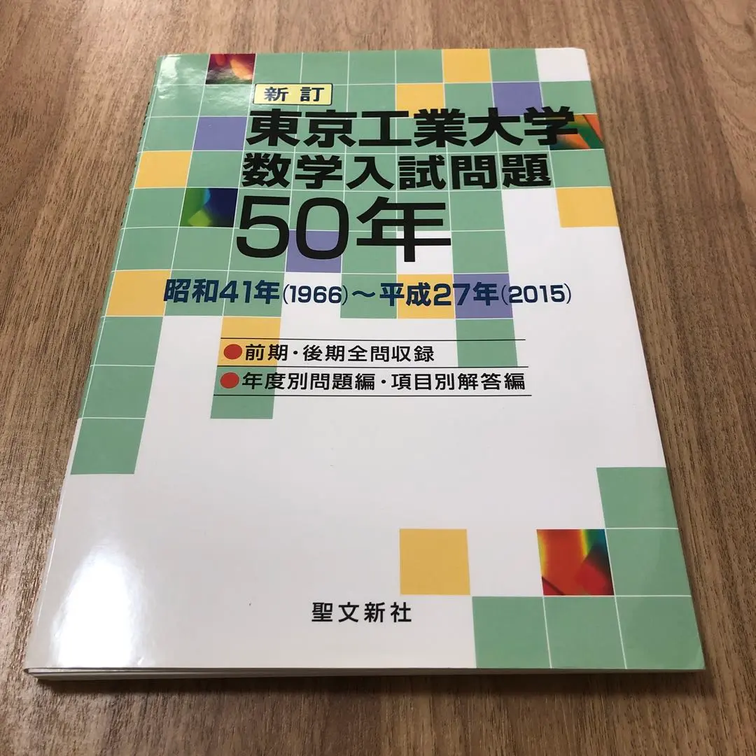 東京工業大学数学入試問題50年 - メルカリ