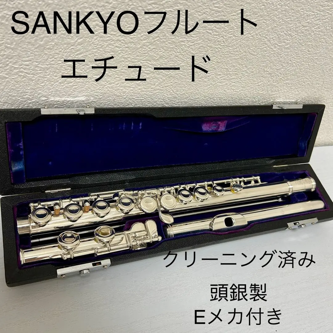 ♦ほぼ未使用♦希少ニューＥメカ♦頭部管銀製♦サンキョウ　フルート　エチュード 頭部管銀製 サンキョウ フルート エチュード - メルカリ