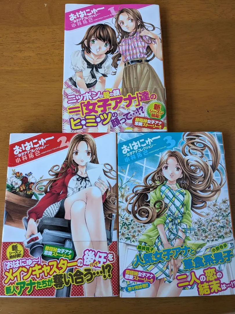 希少 おはにゅ〜 女子アナコレクション 全巻セット 全巻初版 小林拓巳 2025年最新】おはにゅ～女子アナコレクションの人気アイテム