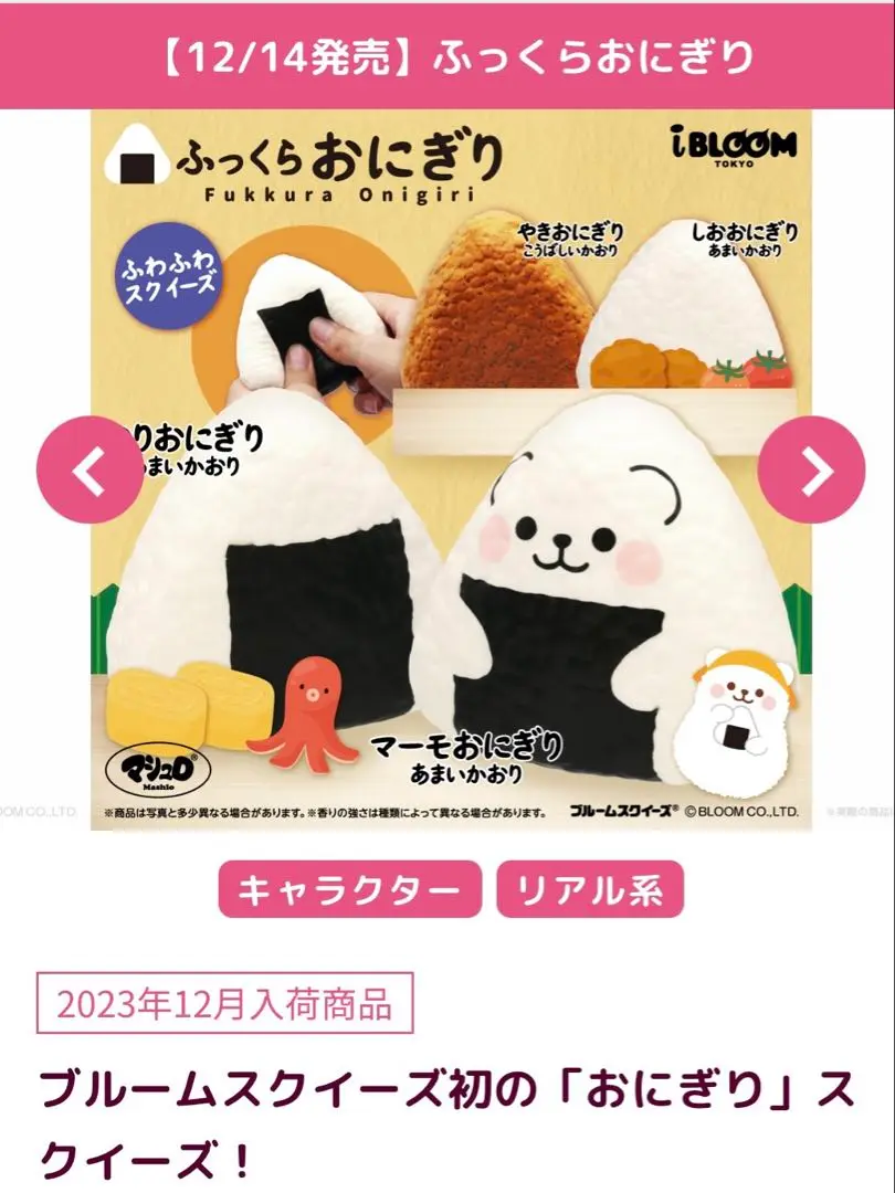 ブルーム スクイーズ ふっくらおにぎり マーモおにぎり 新品 ibloom 7/11発売】ふっくらおにぎり | アイテム | 株式会社ブルーム