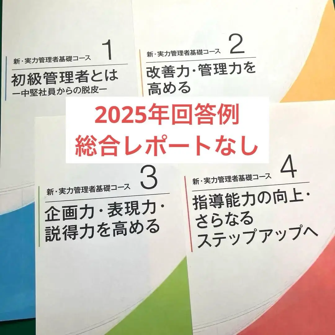 JMAM の「新・上級管理者コース」全5単位の模範解答ファイル JMAM 「新・上級管理者コース」の模範解答ファイル