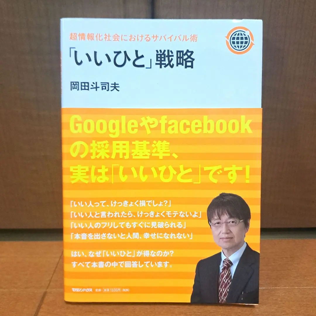 「いいひと」戦略　超情報化社会におけるサバイバル術 増補改訂版　岡田斗司夫 Amazon.co.jp: 超情報化社会におけるサバイバル術 「いいひと