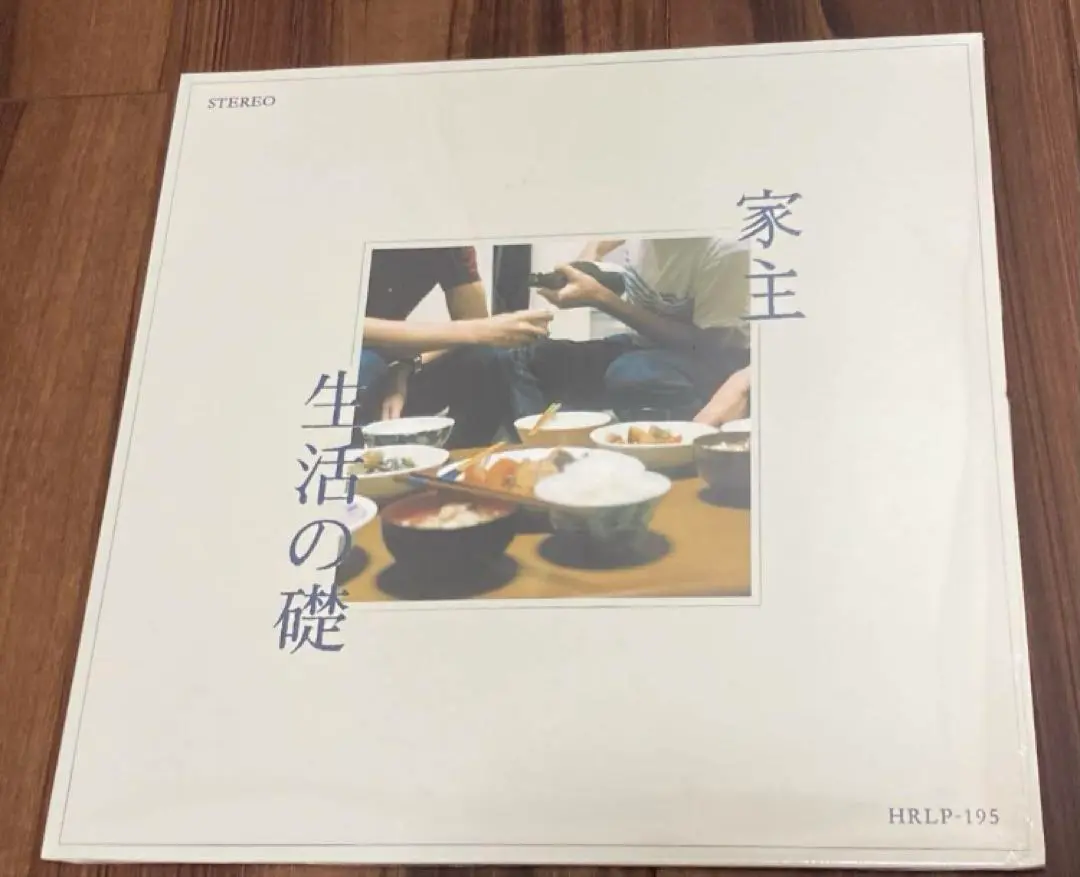 【LP】家主 「生活の礎 」 家主 – 生活の礎 – Vinyl (LP, Album), 2020 [r15035466] | Discogs