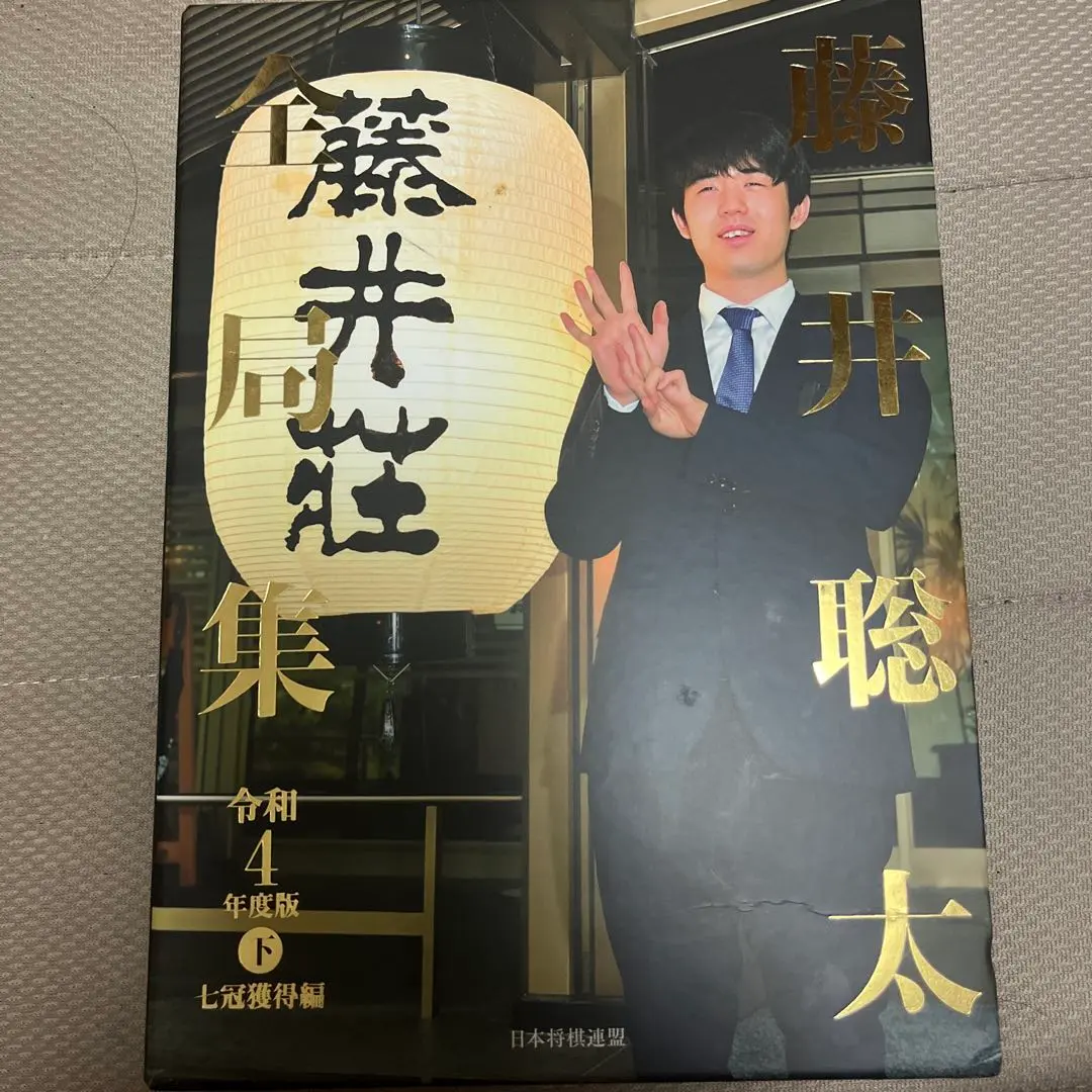 藤井聡太　全局集愛蔵版全10巻 藤井聡太全局集愛蔵版全10巻