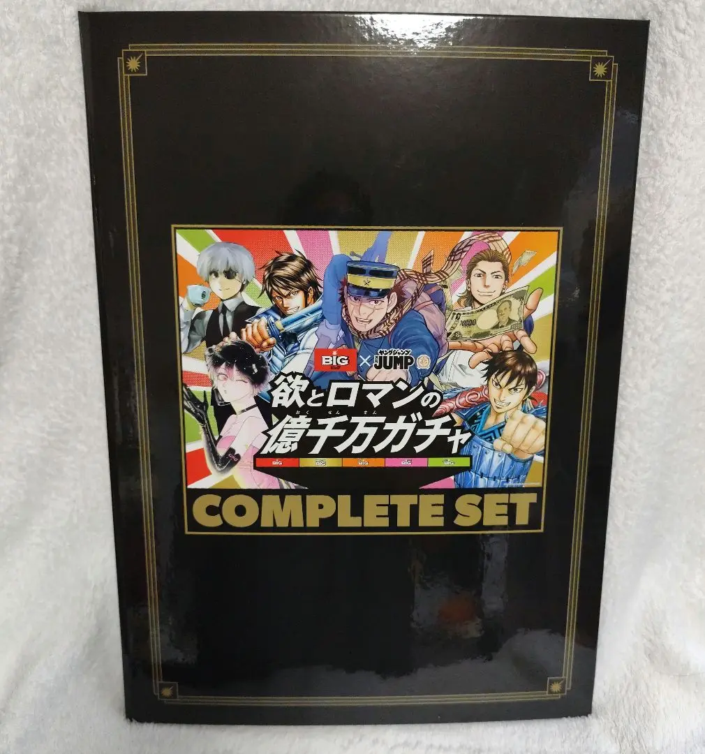 BIGヤングジャンプ欲とロマンの億千万ガチャ　COMPLETE SETキングダム 45157-115-