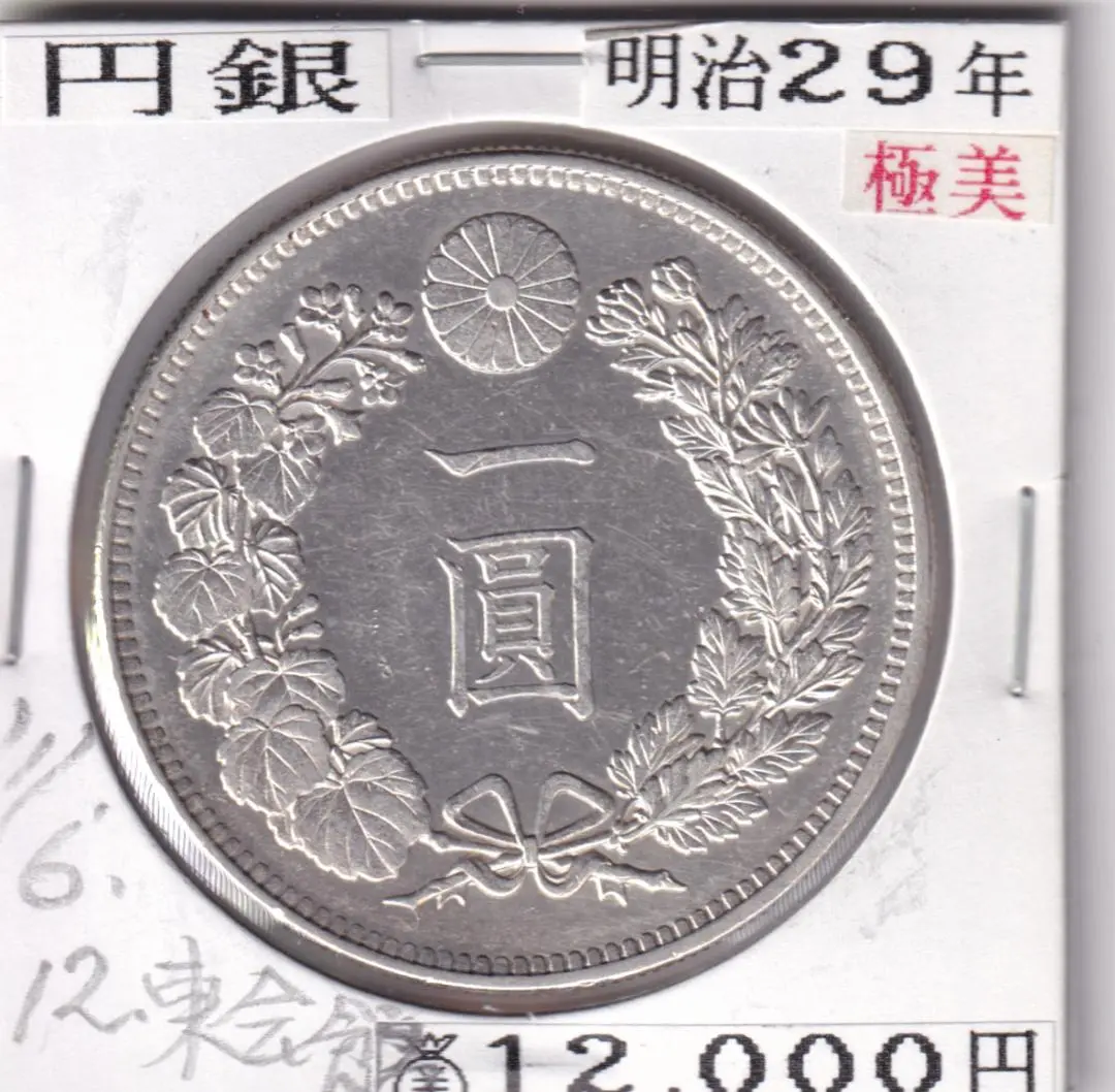 明治16年　大型一圓銀貨　プルーフ？　荘印 明治16年新1円（一圓）銀貨 ＊NGC認証品/ワンオーナー品 円銀