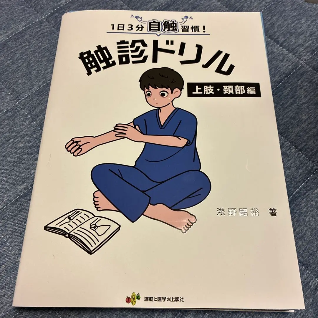 触診ドリル　2冊セット Amazon.co.jp: 触診ドリル 上肢頚部編&下肢体幹編 セット : 産業