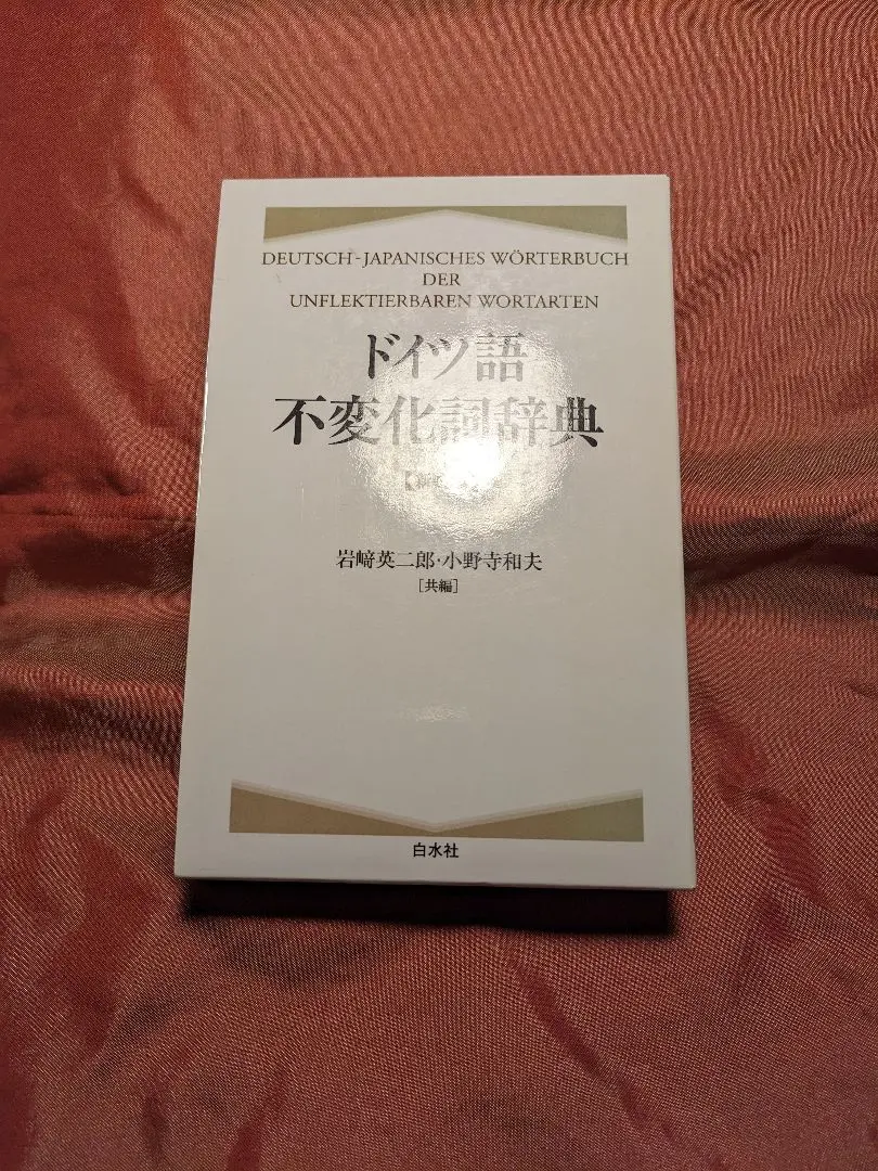 美品❣️ドイツ語不変化詞辞典 ドイツ語不変化詞辞典 新装版 | 岩崎 英二郎, 小野寺 和夫 |本