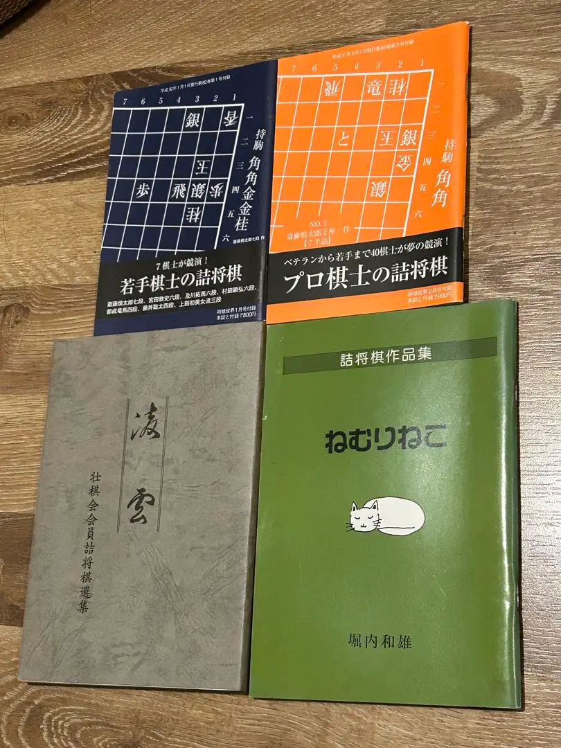 「詰将棋作品集 ねむりねこ」など全6冊セット！藤井聡太　内藤國雄 2025年最新】藤井聡太 詰将棋の人気アイテム - メルカリ