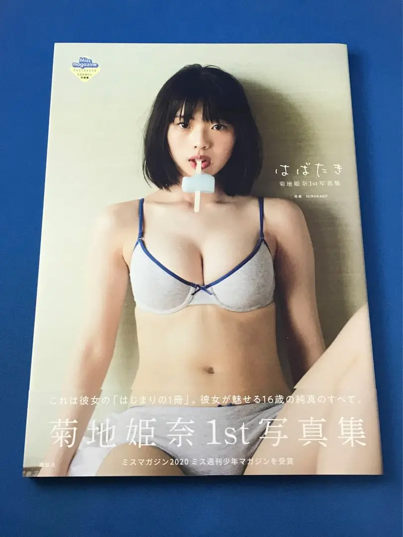 2025年最新】菊地姫奈 はばたき 初版の人気アイテム - メルカリ