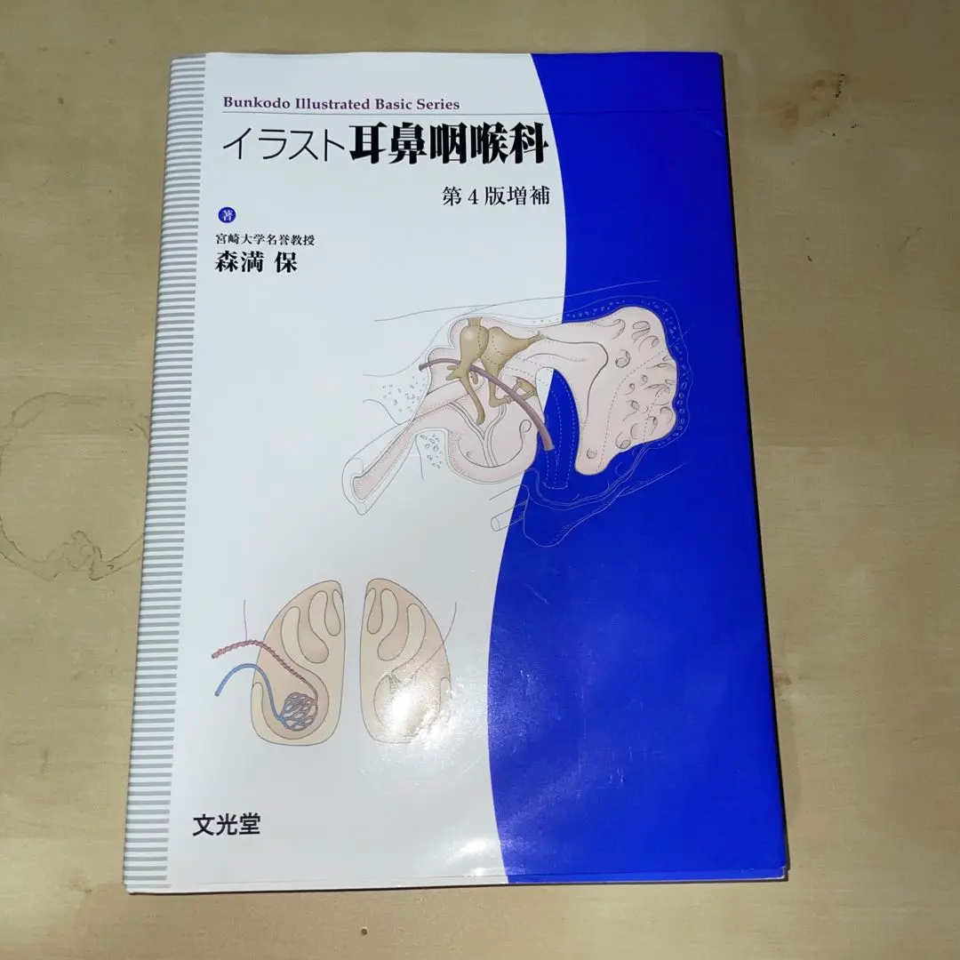 R⑤ イラスト耳鼻咽喉科 第3版 森満保 文光堂 Amazon.co.jp: イラスト耳鼻咽喉科 (Bunkodo illustrated basic