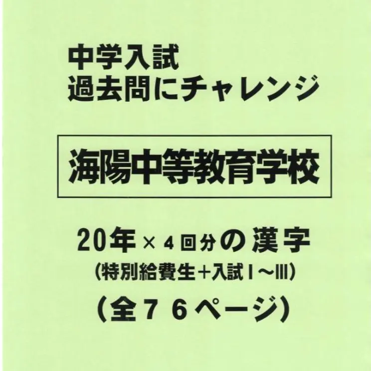 2025年最新】海陽中等教育学校特別給費生の人気アイテム - メルカリ