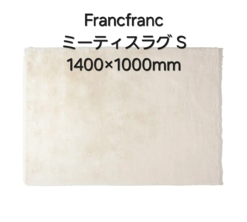 ミーティスラグ　S アイボリー　1400×1000　※専用クリーニング済 ミーティスラグ S アイボリー 1400×1000 ※専用クリーニング済