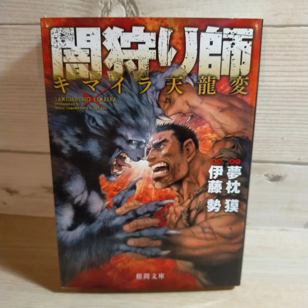 【中古】 闇狩り師キマイラ天龍変 ２/徳間書店/伊藤勢 Amazon.co.jp: 闇狩り師 キマイラ天龍変 eBook : 夢枕獏, 伊藤勢