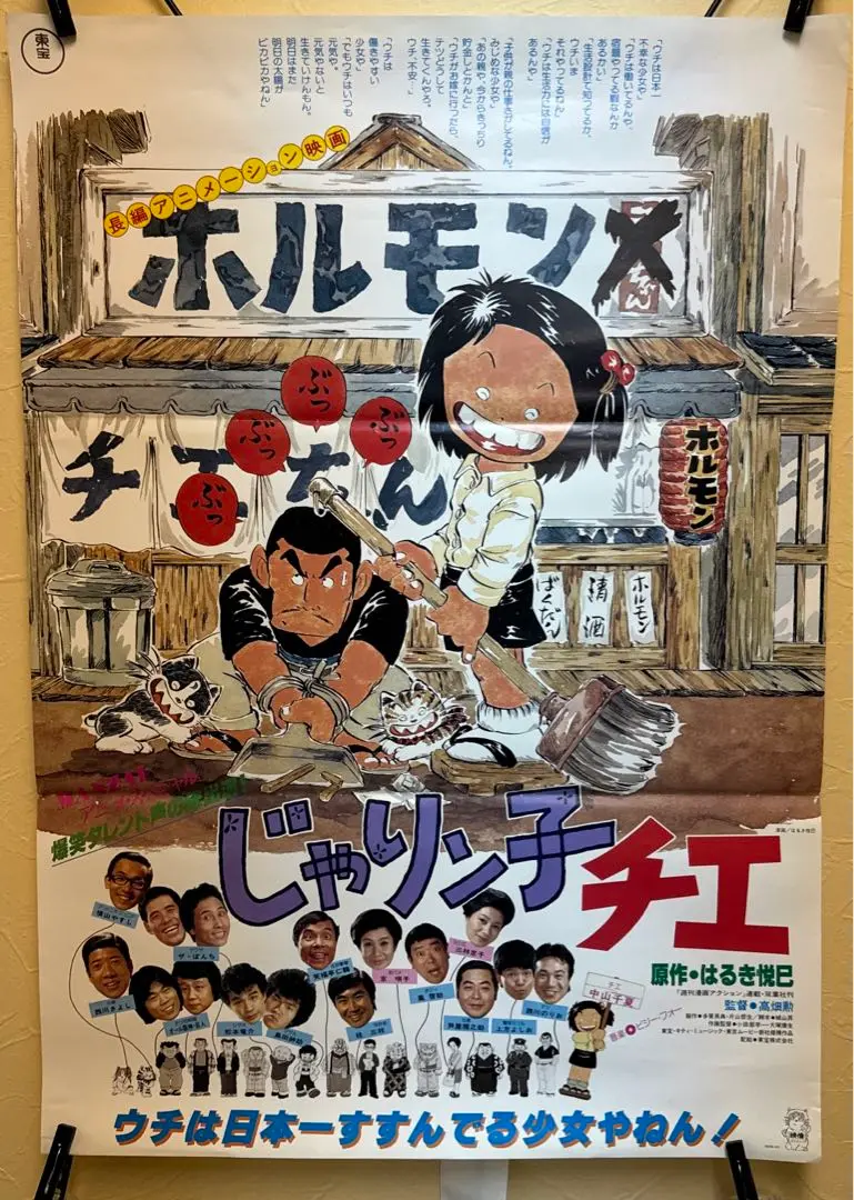 じゃりン子チエポスター、スタジオメール付き￼ じゃりン子チエポスター、スタジオメール付き￼ じゃりン子チエ