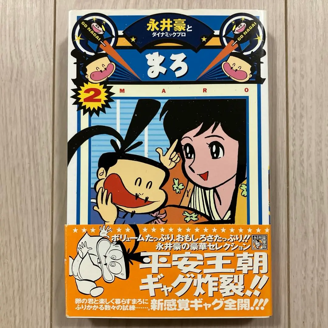 【中古】 まろ １/メディアファクトリー/永井豪 2025年最新】永井豪 まろの人気アイテム - メルカリ