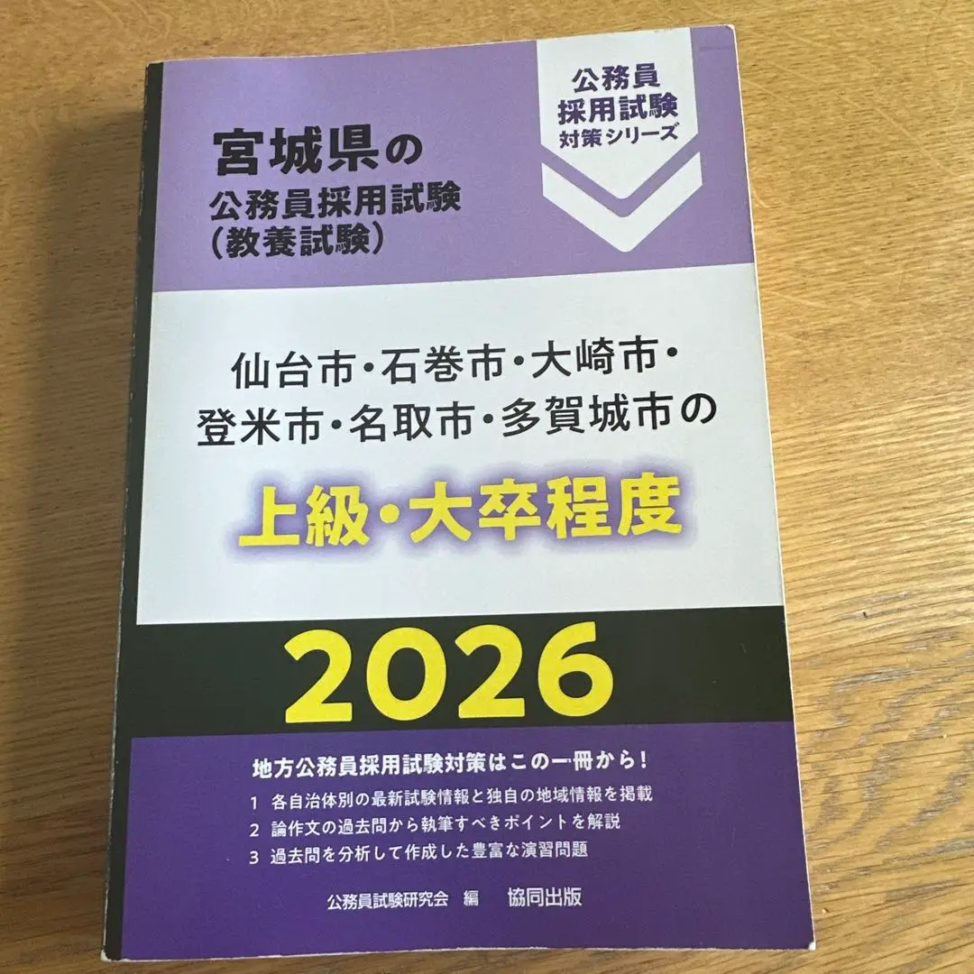 【中古】 宮城県の大学卒業程度 ２０１５年度版/協同出版/公務員試験研究会（協同出版） 中古】 宮城県の大学卒業程度 2015年度版 （宮城県の公務員試験